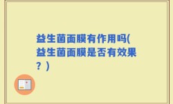 益生菌面膜有作用吗(益生菌面膜是否有效果？)