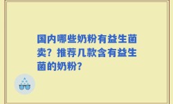 国内哪些奶粉有益生菌卖？推荐几款含有益生菌的奶粉？