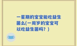 一星期的宝宝能吃益生菌么(一周岁的宝宝可以吃益生菌吗？)