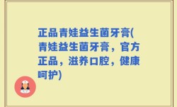 正品青娃益生菌牙膏(青娃益生菌牙膏，官方正品，滋养口腔，健康呵护)