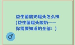 益生菌酸奶罐头怎么样(益生菌罐头酸奶——你需要知道的全部！)