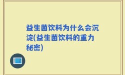 益生菌饮料为什么会沉淀(益生菌饮料的重力秘密)