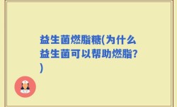 益生菌燃脂糖(为什么益生菌可以帮助燃脂？)