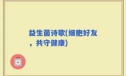 益生菌诗歌(细胞好友，共守健康)