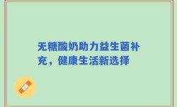 无糖酸奶助力益生菌补充，健康生活新选择