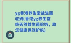 yg香港养生堂益生菌驼奶(香港yg养生堂纯天然益生菌驼奶，助您健康保驾护航)