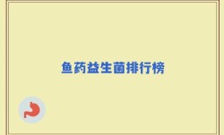 鱼药益生菌排行榜
