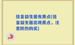 佳音益生菌有黑点(佳音益生菌出现黑点，注意防伪购买)