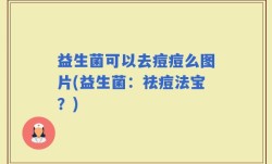 益生菌可以去痘痘么图片(益生菌：祛痘法宝？)