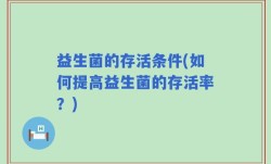 益生菌的存活条件(如何提高益生菌的存活率？)