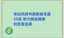 布拉氏酵母菌散益生菌10袋 助力肠道健康的优质选择