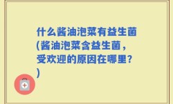 什么酱油泡菜有益生菌(酱油泡菜含益生菌，受欢迎的原因在哪里？)