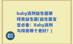 baby滴剂益生菌跟拜奥益生菌(益生菌宝宝必备：Baby滴剂与拜奥哪个更好？)