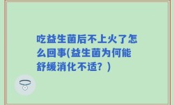 吃益生菌后不上火了怎么回事(益生菌为何能舒缓消化不适？)