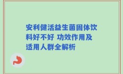 安利健活益生菌固体饮料好不好 功效作用及适用人群全解析