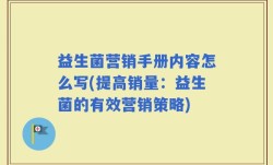 益生菌营销手册内容怎么写(提高销量：益生菌的有效营销策略)