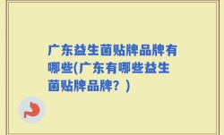 广东益生菌贴牌品牌有哪些(广东有哪些益生菌贴牌品牌？)