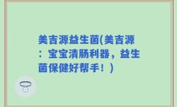 美吉源益生菌(美吉源：宝宝清肠利器，益生菌保健好帮手！)