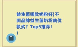 益生菌哪款奶粉好(不同品牌益生菌奶粉孰优孰劣？Top5推荐！)