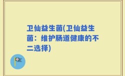 卫仙益生菌(卫仙益生菌：维护肠道健康的不二选择)