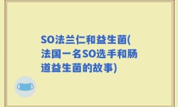 SO法兰仁和益生菌(法国一名SO选手和肠道益生菌的故事)
