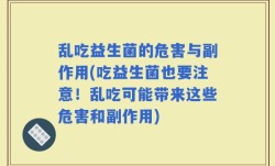 乱吃益生菌的危害与副作用(吃益生菌也要注意！乱吃可能带来这些危害和副作用)