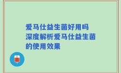 爱马仕益生菌好用吗 深度解析爱马仕益生菌的使用效果
