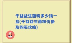 千益益生菌粉多少钱一盒(千益益生菌粉价格及购买攻略)
