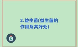 2.益生菌(益生菌的作用及其好处)