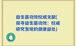 益生菌功效权威文献(探寻益生菌功效：权威研究发现的健康益处)