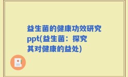 益生菌的健康功效研究ppt(益生菌：探究其对健康的益处)