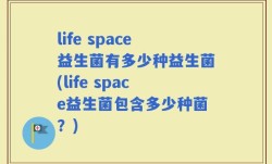 life space益生菌有多少种益生菌(life space益生菌包含多少种菌？)