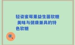 轻姿蜜莓果益生菌软糖 美味与健康兼具的特色软糖