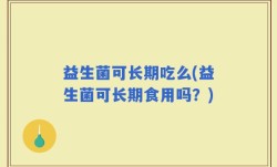 益生菌可长期吃么(益生菌可长期食用吗？)