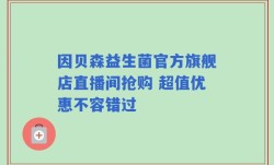 因贝森益生菌官方旗舰店直播间抢购 超值优惠不容错过