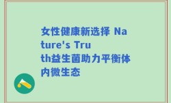 女性健康新选择 Nature's Truth益生菌助力平衡体内微生态