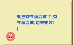 果然益生菌变质了(益生菌变质,功效失效！)