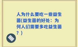 人为什么要吃一些益生菌(益生菌的好处：为何人们需要多吃益生菌？)