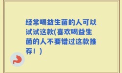 经常喝益生菌的人可以试试这款(喜欢喝益生菌的人不要错过这款推荐！)