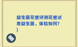 益生菌花爸评测花爸试用益生菌，体验如何？)
