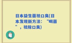 日本益生菌祛口臭(日本发现新方法：“喝菌”，祛除口臭)