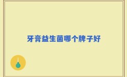 牙膏益生菌哪个牌子好