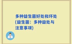 多种益生菌好处和坏处(益生菌：多种益处与注意事项)