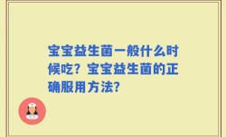 宝宝益生菌一般什么时候吃？宝宝益生菌的正确服用方法？