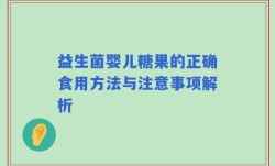 益生菌婴儿糖果的正确食用方法与注意事项解析