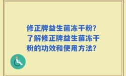 修正牌益生菌冻干粉？了解修正牌益生菌冻干粉的功效和使用方法？