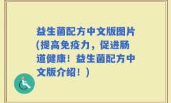 益生菌配方中文版图片(提高免疫力，促进肠道健康！益生菌配方中文版介绍！)