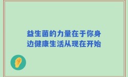 益生菌的力量在于你身边健康生活从现在开始