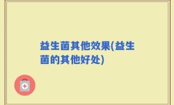 益生菌其他效果(益生菌的其他好处)