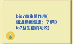 bio7益生菌作用(促进肠道健康：了解Bio7益生菌的功效)